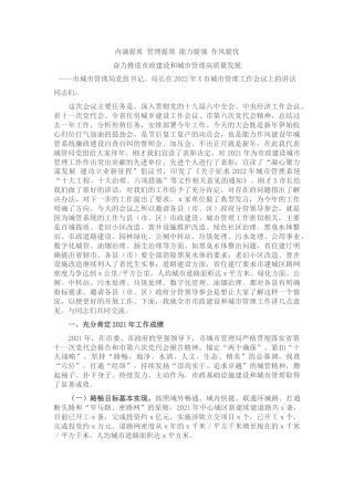 在2022年城市管理工作会议上的讲话（城管）