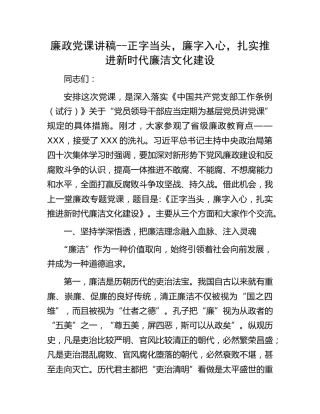 廉政党课：正字当头，廉字入心，扎实推进新时代廉洁文化建设