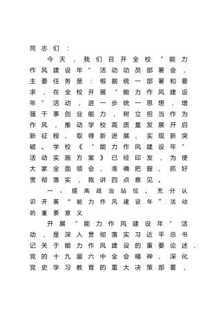 在“能力作风建设年”活动动员会上的讲话（学校）