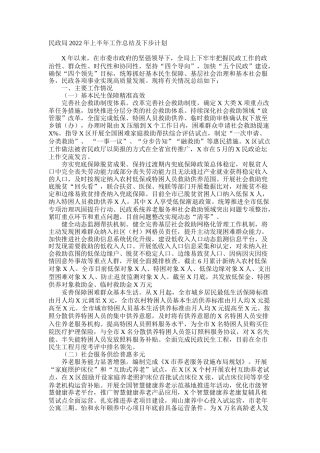 民政局2022年上半年工作总结及下步计划