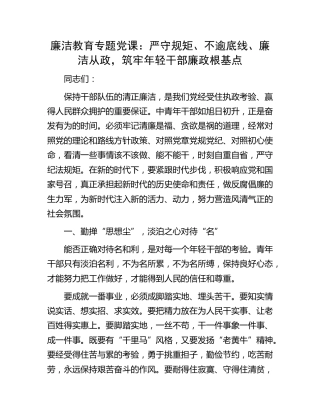 廉政党课：严守规矩、不逾底线、廉洁从政，筑牢年轻干部廉政根基点