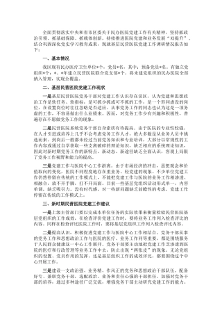 民办医院党建工作调研报告