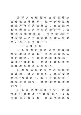 应急管理系统2022年度安全生产行政执法监督工作要点