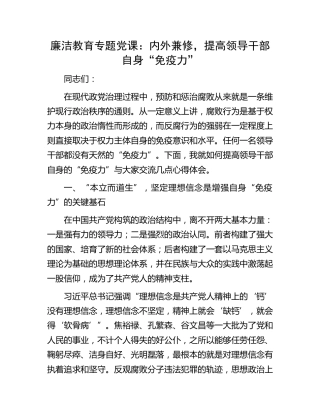 廉政党课：内外兼修，提高领导干部自身“免疫力”