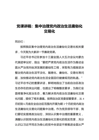 廉政党课：集中治理党内政治生活庸俗化交易化