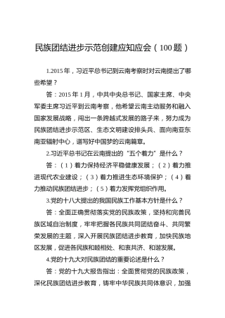 民族团结进步示范创建题库100题