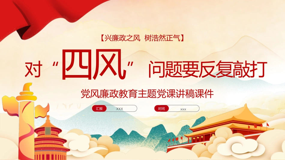 廉政党课ppt:对四风问题要反复敲打_第1页