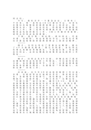 疫情防控指挥部常态化疫情防控主持讲话
