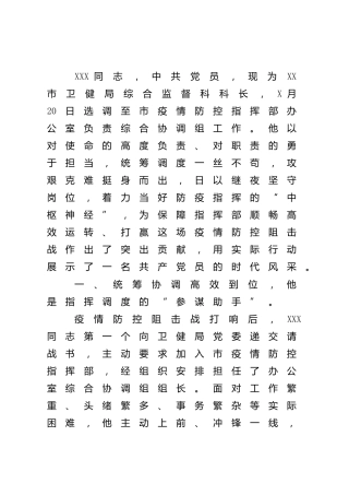 疫情防控指挥部办公室工作人员先进事迹