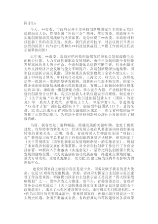 科技创新暨国家自主创新示范区建设动员大会上的讲话