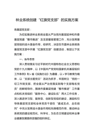 林业系统创建“红旗党支部”的实施方案