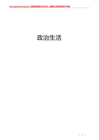 理论研讨参考：政治生活相关材料合集32篇
