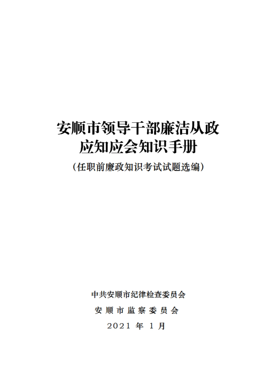 廉政知识手册（廉洁题库）_第1页