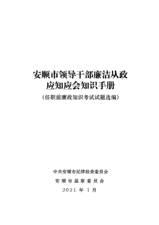 廉政知识手册（廉洁题库）
