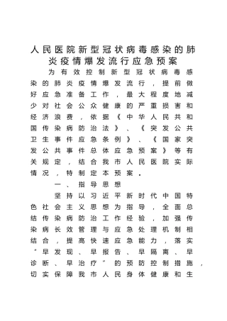 医院疫情防控（爆发流行）应急预案