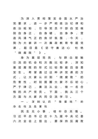 廉政党课：坚守廉洁心 杜绝“微腐败”5600字