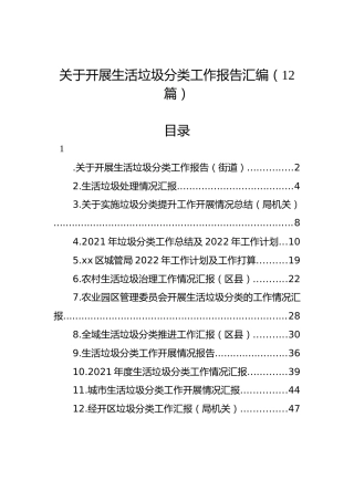 开展生活垃圾分类工作总结报告合集12篇