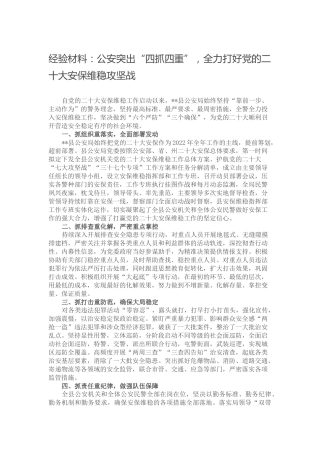 经验材料：公安突出“四抓四重”，全力打好二十大安保维稳攻坚战