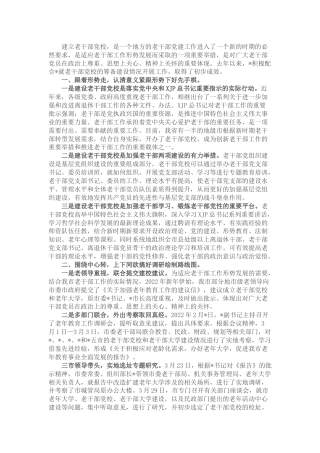 老干部工作经验汇报材料