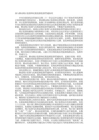 理论参考：深入推动统计监督和纪检监察监督贯通协同