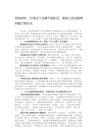 经验材料：打造五个过硬干部队伍，推进法院审判能力现代化