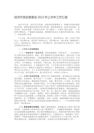 经济开发区管委会2022年上半年工作总结汇报