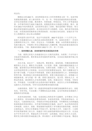 学校校长在2022年工作会议上的讲话