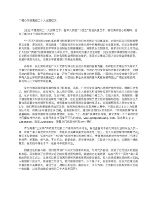 巾帼心向党喜迎二十大主题征文