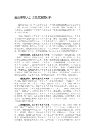 解放思想大讨论研讨交流发言（作风建设年）