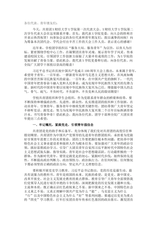 学校党委书记在团员代表大会、学生代表大会上的讲话