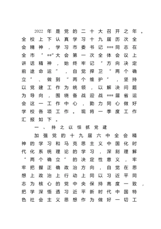 学校2022年第一季度工作总结汇报