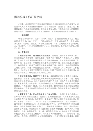 街道统战工作总结汇报（乡镇2600字）