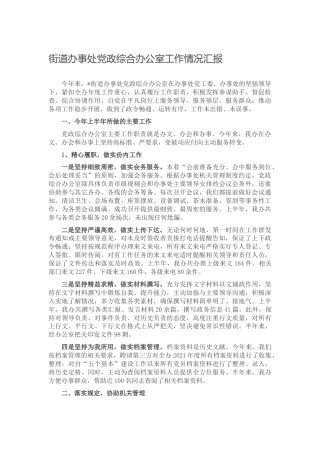街道党政综合办公室工作总结汇报（乡镇）