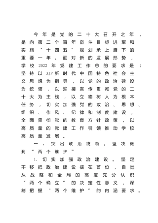 学校2022党建工作要点3600字