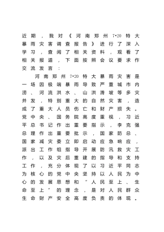 学习郑州7·20特大暴雨灾害调查报告交流研讨发言