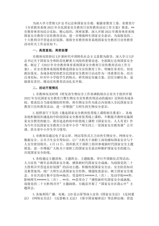 教体系统2022年国家安全教育日宣传教育活动总结