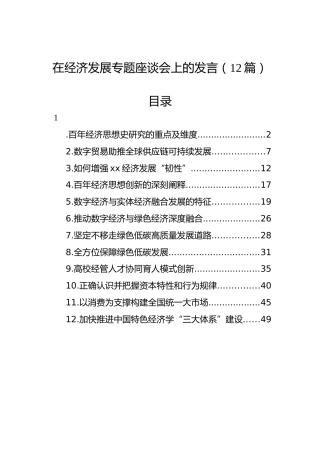 经济发展专题座谈会研讨发言12篇