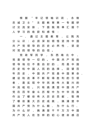 消防救援队伍“牢记领袖训词，永做忠诚卫士”主题教育研讨发言