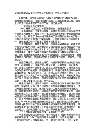 交通运输局2022年上半年工作总结和下半年工作计划