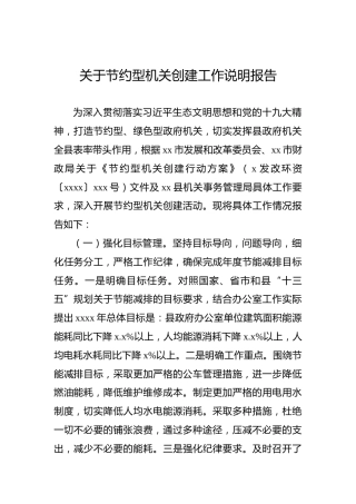 节约型机关创建工作说明报告