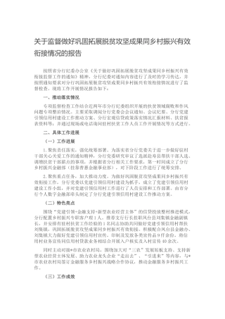 监督做好巩固拓展脱贫攻坚成果同乡村振兴有效衔接情况的报告