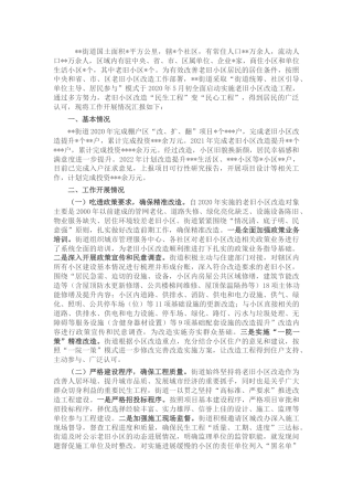 街道老旧小区改造情况汇报