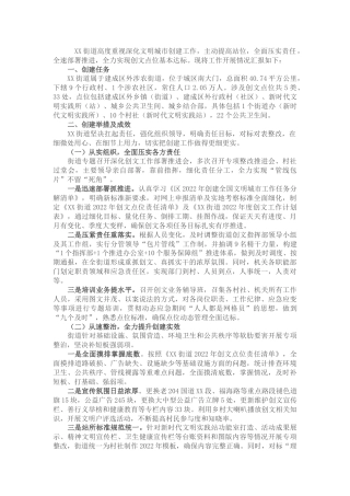 街道2022年创文明城市上半年工作总结