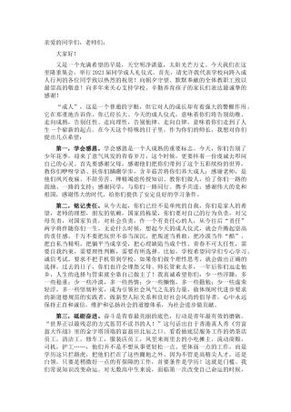 教体局党组成员、校长在2023届学生成人礼仪式上的讲话