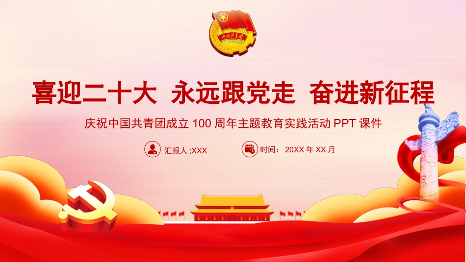 建团100周年党课团课ppt:喜迎二十大 永远跟党走 奋进新征程_第1页
