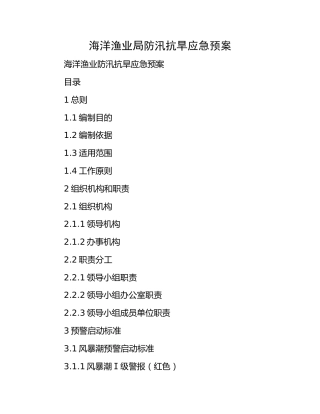 海洋渔业局防汛抗旱应急预案4900字