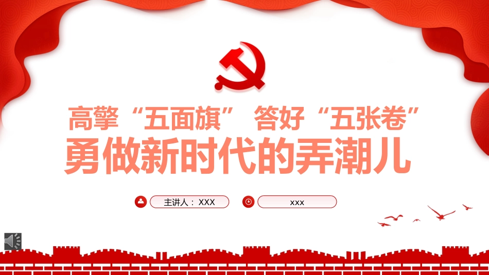 建团100周年党课ppt:勇做新时代的弄潮儿_第1页