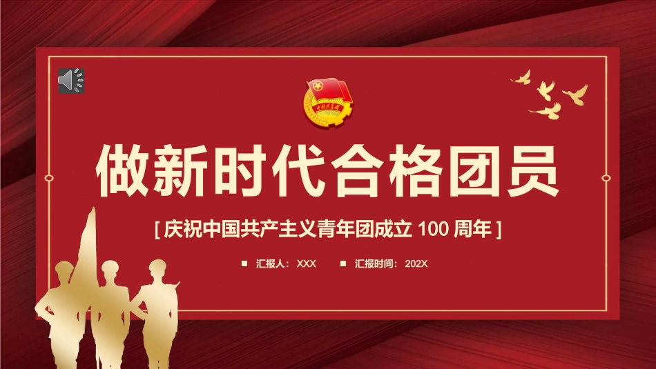 建团100周年ppt：做新时代合格团员_第1页