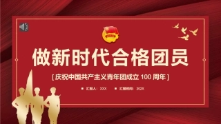建团100周年ppt：做新时代合格团员