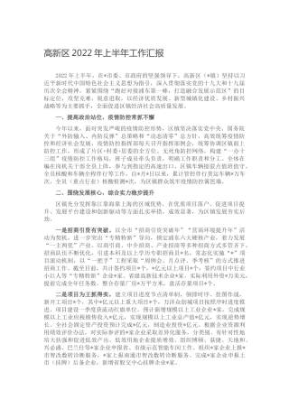 高新区2022年上半年工作总结汇报5600字